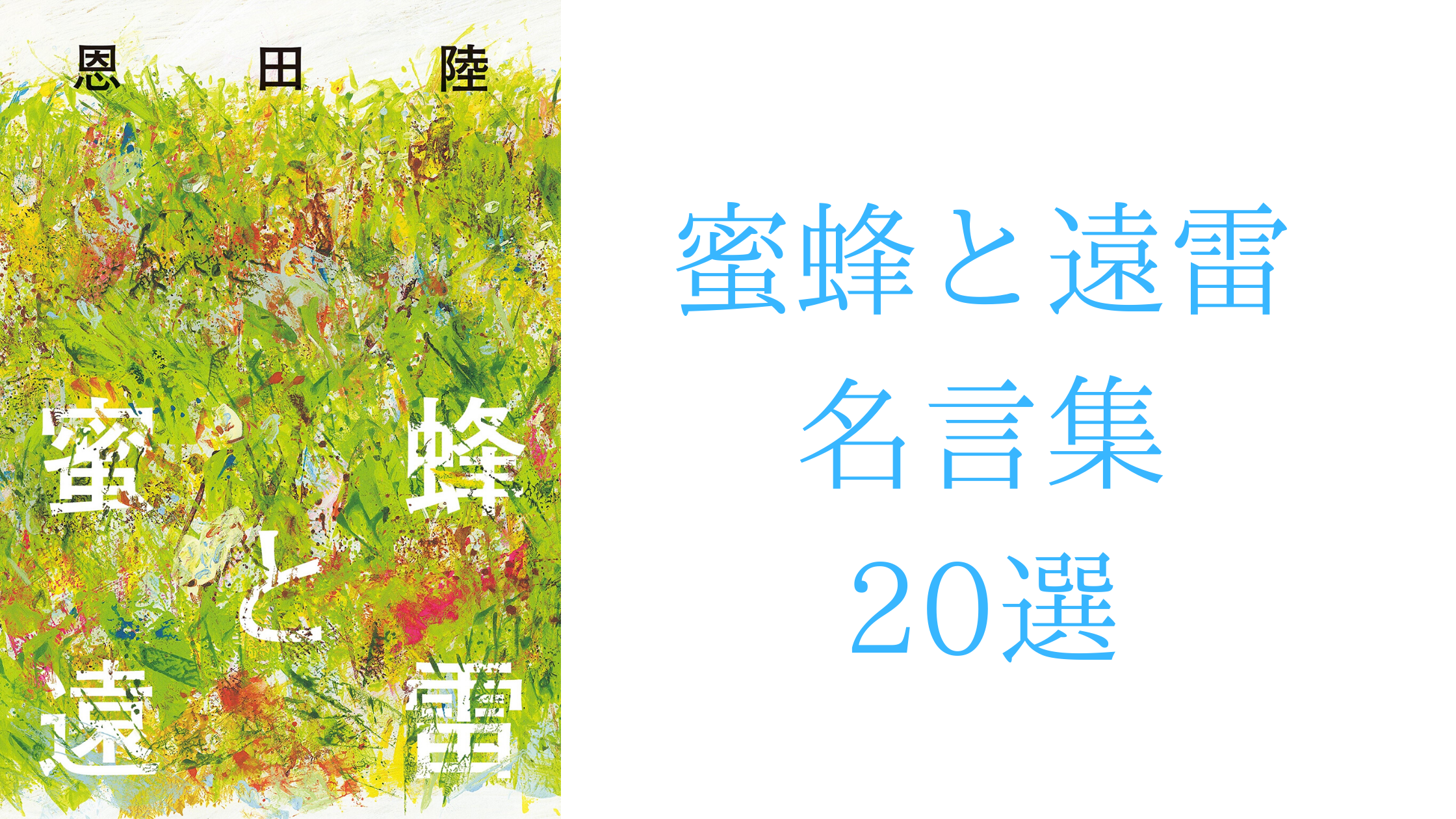 小説 恩田陸 蜜蜂と遠雷 名言集 選 星の栞blog 小説 恩田陸 蜜蜂と遠雷 名言集 選 星の栞blog