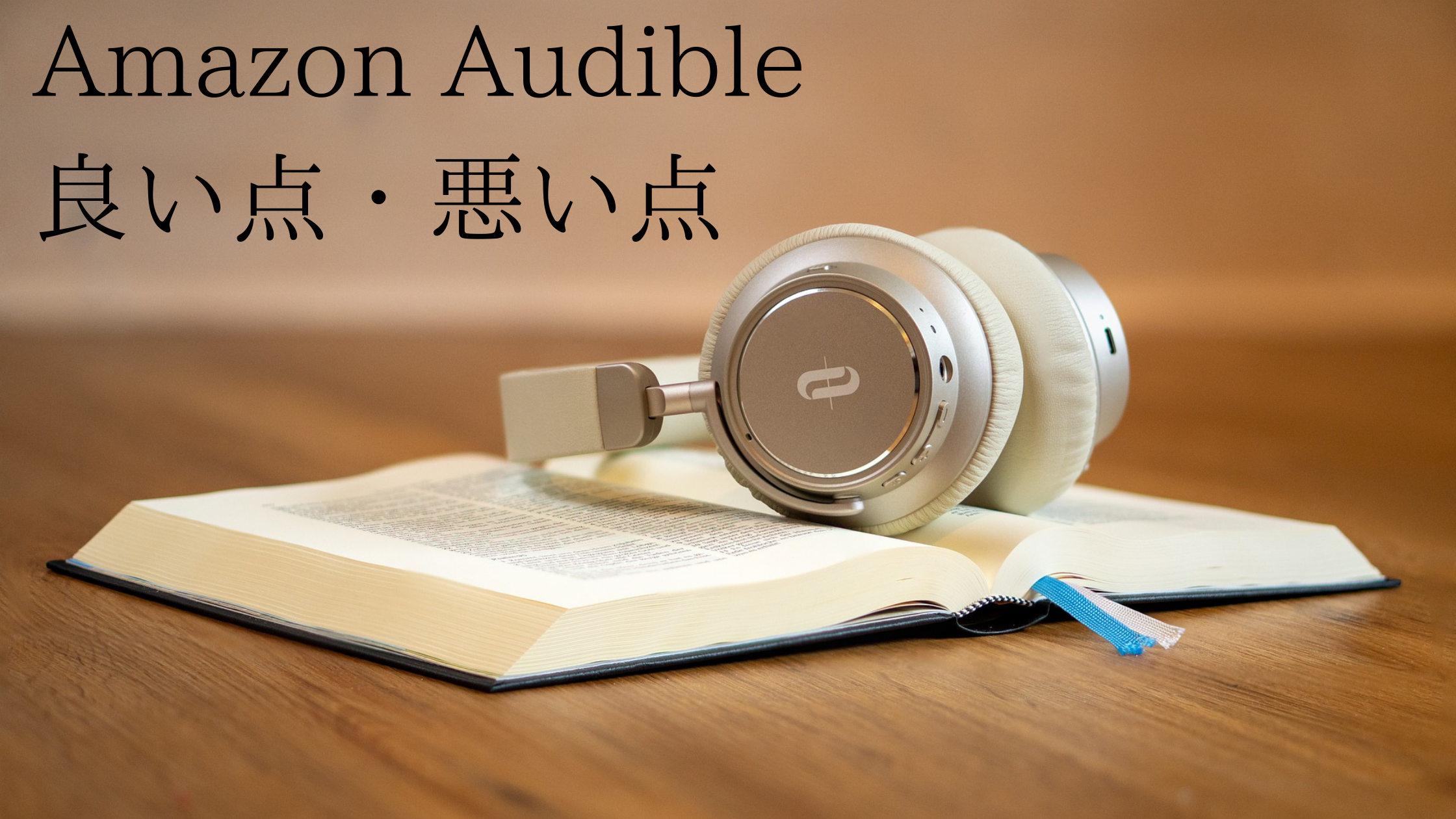 感想 Amazon Audibleを使ってわかる16の良い点と悪い点 スキマ時間を埋めるには最強のコンテンツ 星の栞blog 感想 Amazon Audibleを使ってわかる16の良い点と悪い点 スキマ時間を埋めるには最強のコンテンツ 星の栞blog